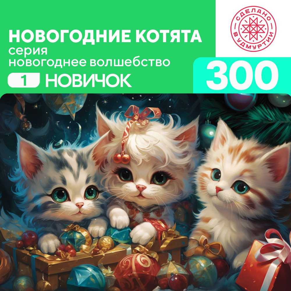 Пазл Новогодние котята 300 деталей Новичок #1