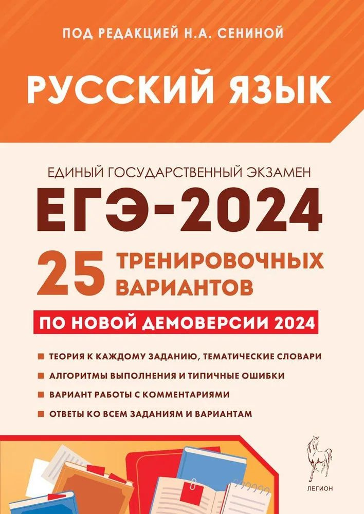 Русский язык. Подготовка к ЕГЭ-2024. 25 тренировочных вариантов по демоверсии 2024 года Сенина Наталья #1