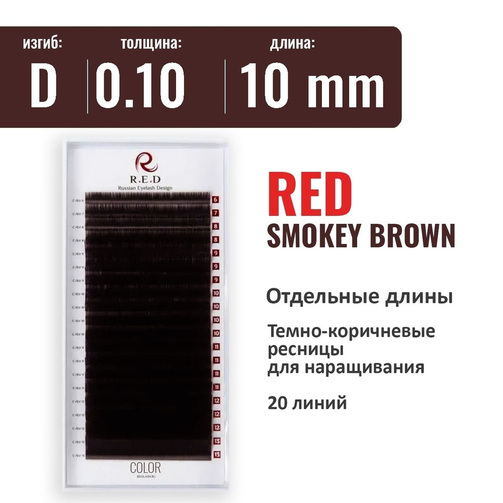 RED Ресницы SMOKEY BROWN (темно-коричневые) D 0.10 10 мм (одна длина) 20 линий  #1