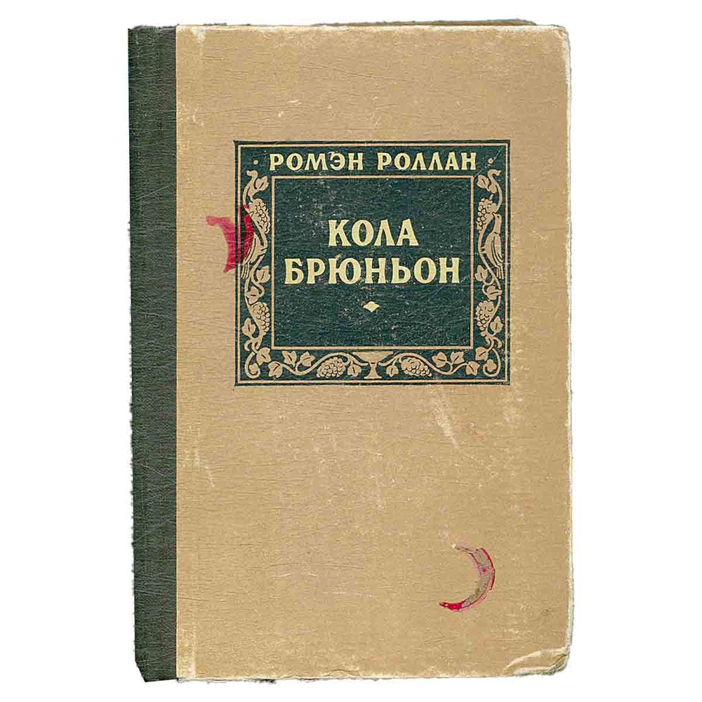 Кола Брюньон | Роллан Ромен - купить с доставкой по выгодным ценам в ...
