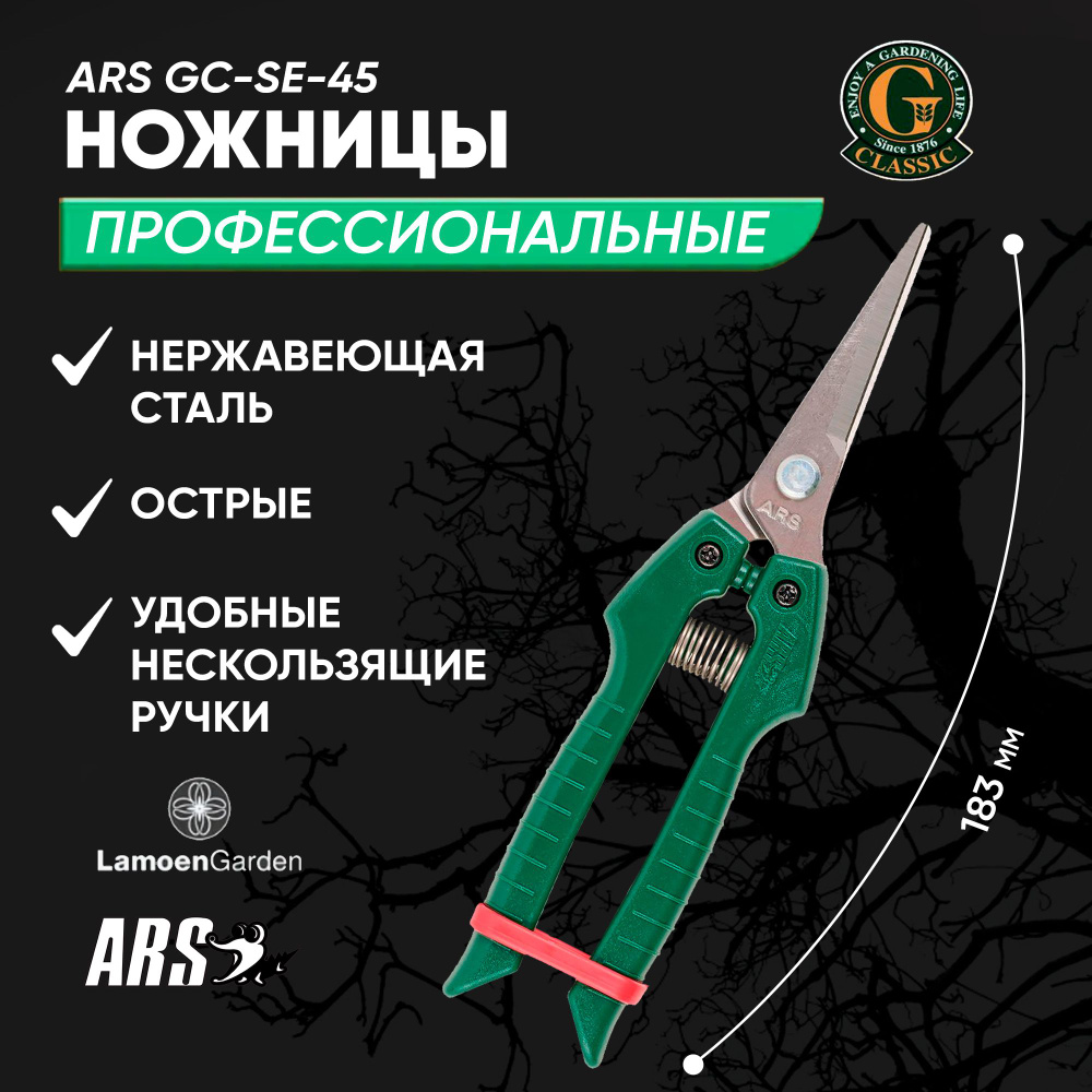 Садовые ножницы ARS GC-SE-45 Япония #1