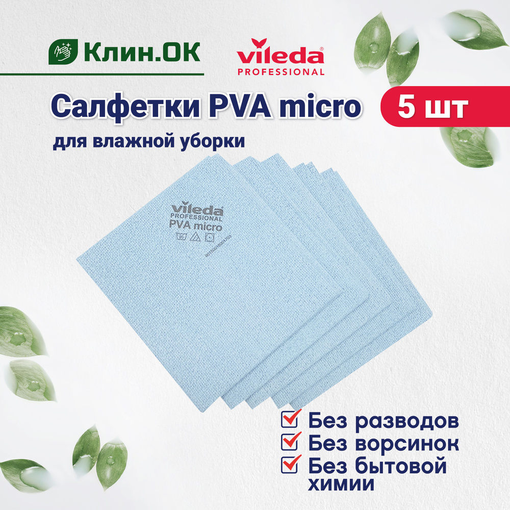 Салфетки для уборки Vileda Professional PVA micro универсальная, 38x35 см, голубой, 5 штук  #1