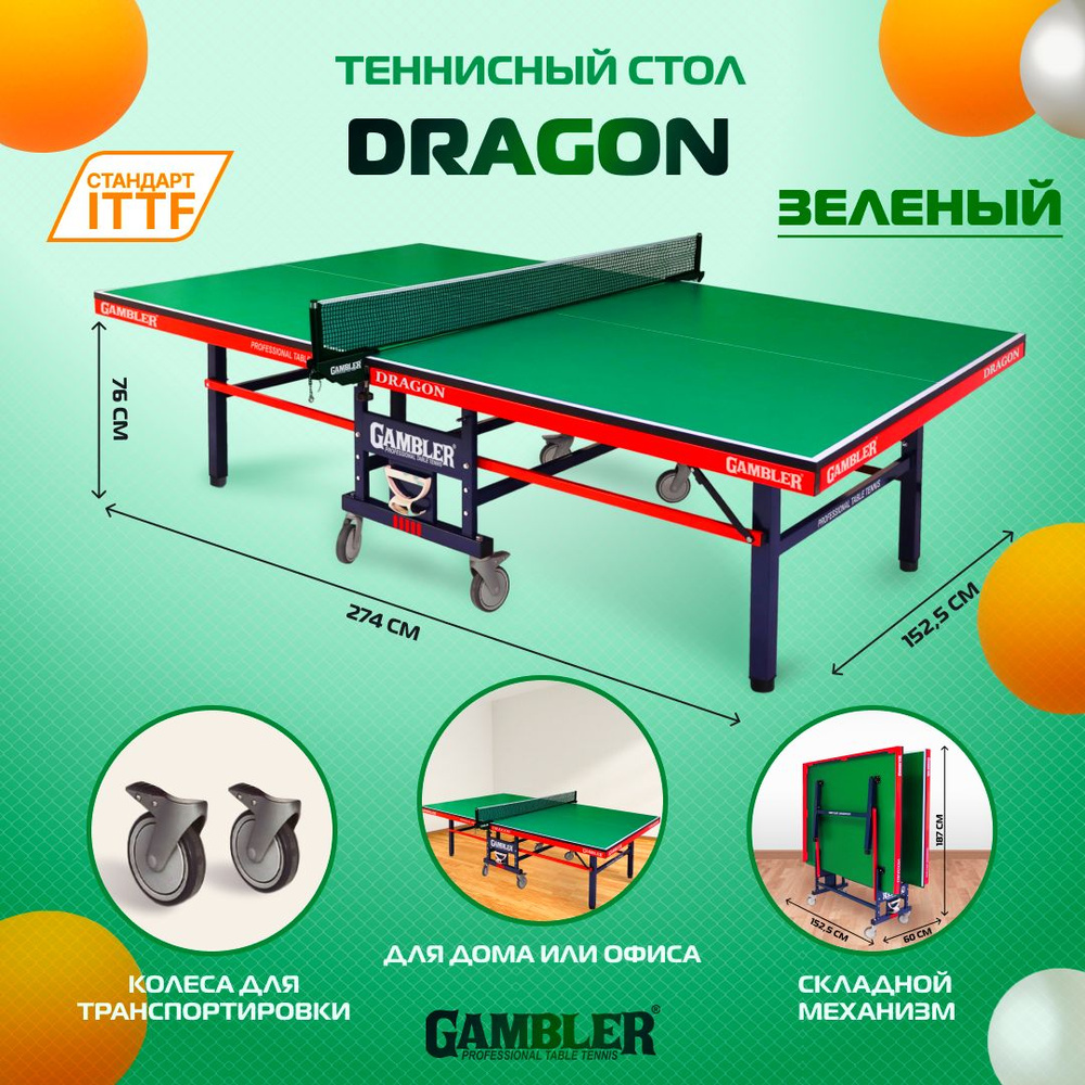 Теннисный стол Gambler DRAGON зеленый,профессиональный, для помещений, для школы, складной, с колесами #1