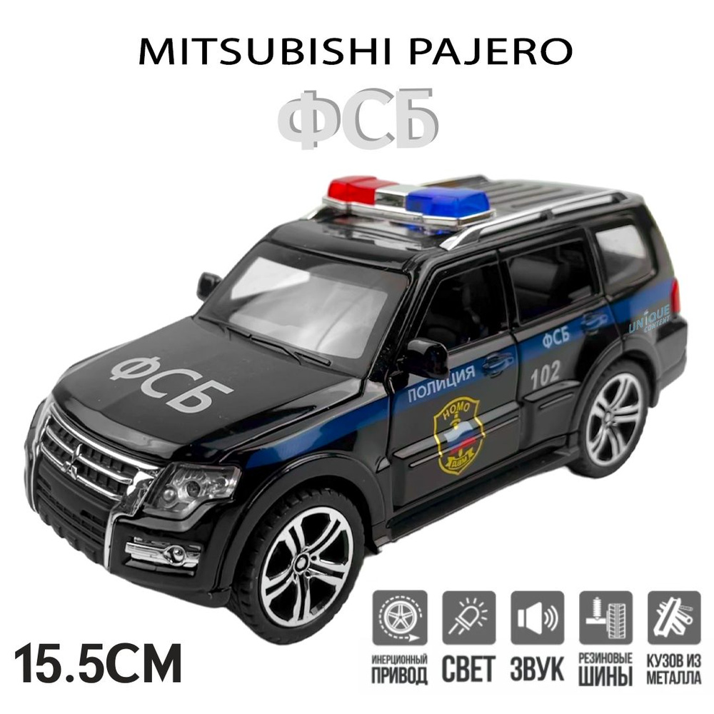 MITSUBISHI PAJERO ПОЛИЦИЯ ФСБ металлическая инерционная машинка 1:32 15.5 см с открывающимися дверьми, #1