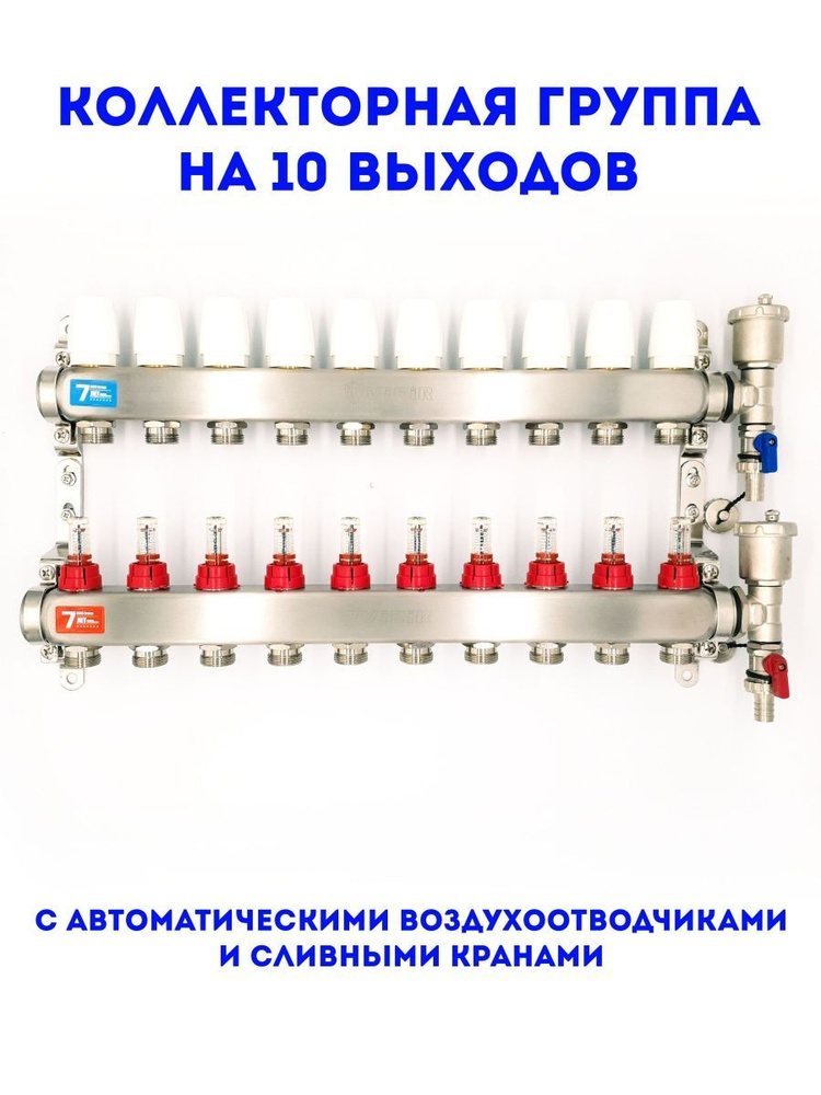 Коллекторная группа ViEiR из нержавеющей стали 1" х 3/4", с расходомерами 10 выходов  #1