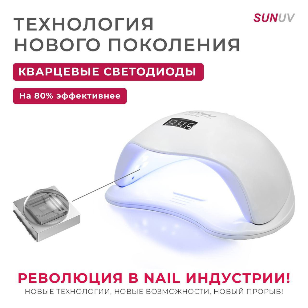 Лампа для маникюра SUNUV SUN5 Plus с кварцевыми диодами #1