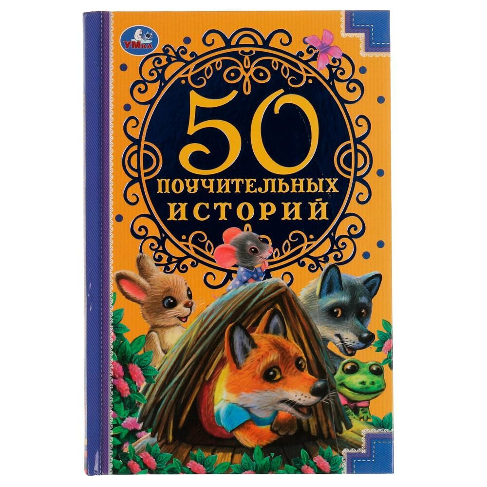 Книга 50 Поучительных истории, А. Н. Толстой, А. Н. Афанасьев УМка 978-5-506-07731-2 | Ушинский Константин #1