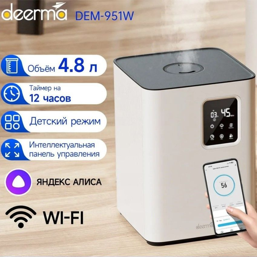 Увлажнитель воздуха Deerma DEM-F951W с Wi-Fi и Алисой, 4.8L, ароматизация, верхний залив, белый  #1