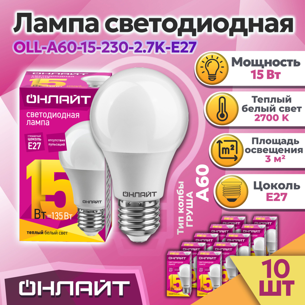 Лампа ОНЛАЙТ 61 149 OLL-A60-15-230-2.7K-E27, 61149-10 #1