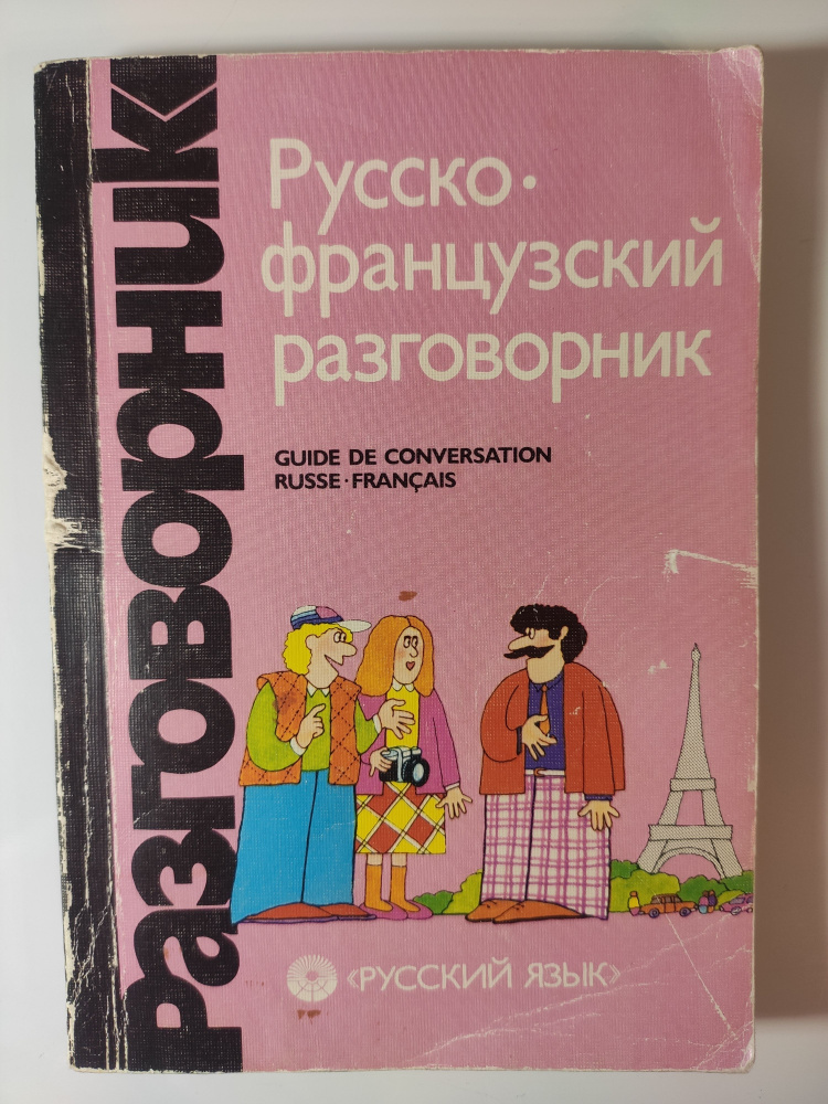 Русско-французский разговорник / Guide de conversation russe-francais | Никитина Софья Александровна, #1