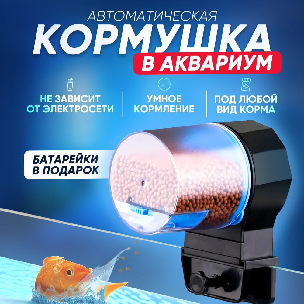 Автоматическая кормушка для рыб "Happy fish" / Автокормушка / кормушка для рыб  #1