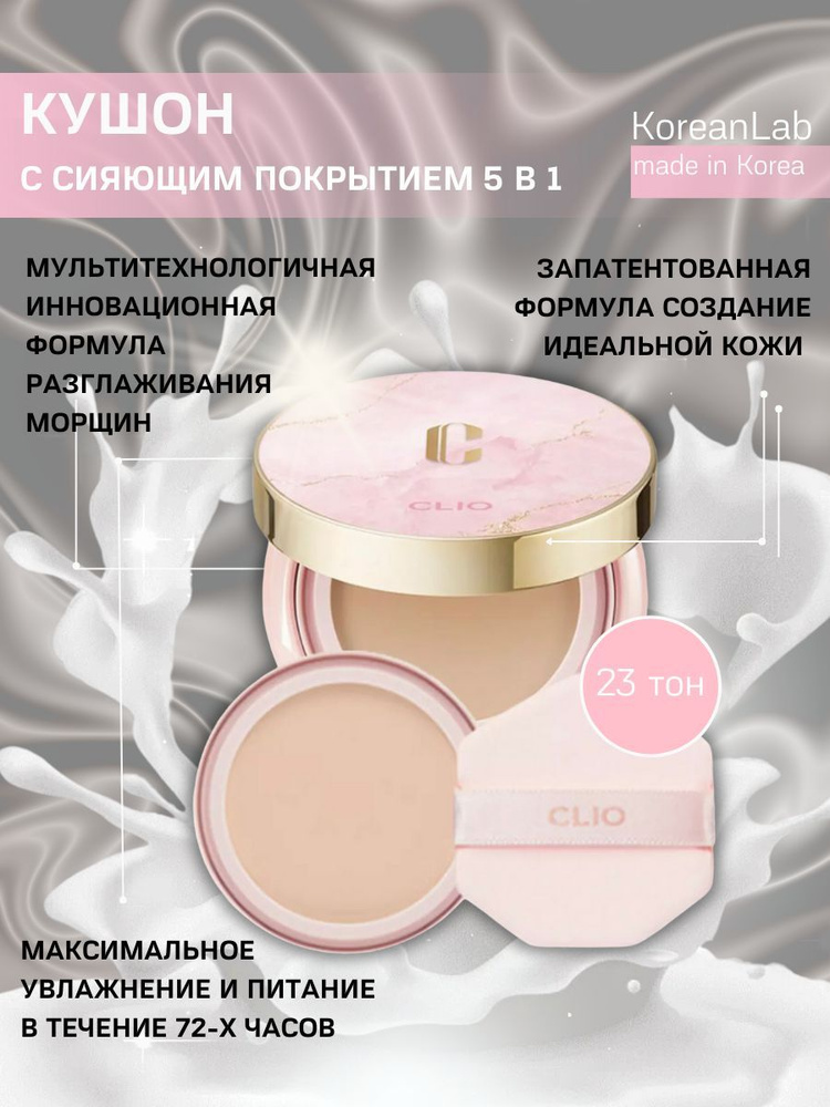 Кушон для лица Корея Clio DOUBLE COVER KILL MAGNET PACT AIR тон 23, тональный крем  #1