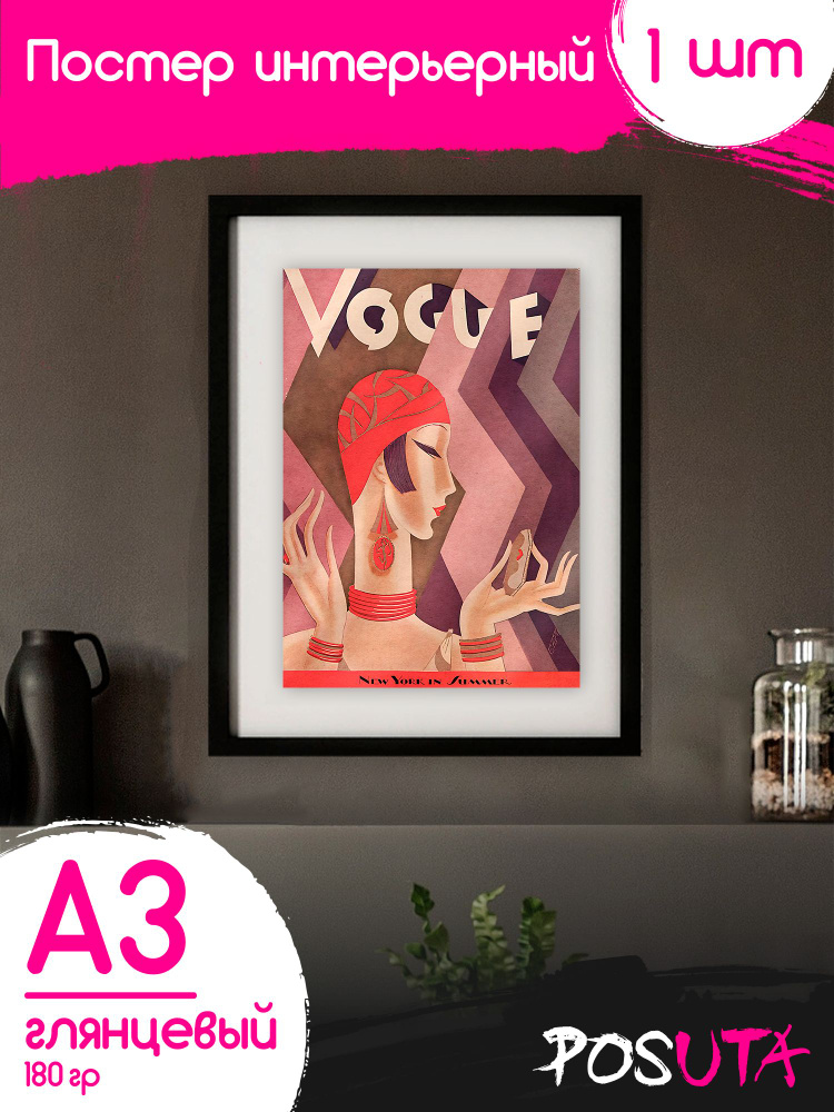 Постеры на стену VOGUE #1