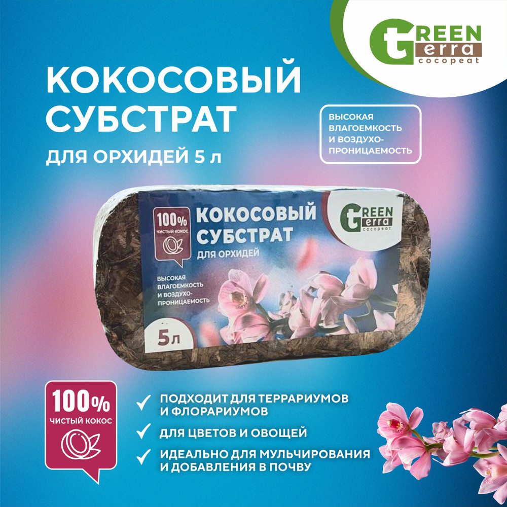 Субстрат/грунт кокосовый для растений "ОРХИДЕЯ" 5 л (брикет) Green Terra  #1