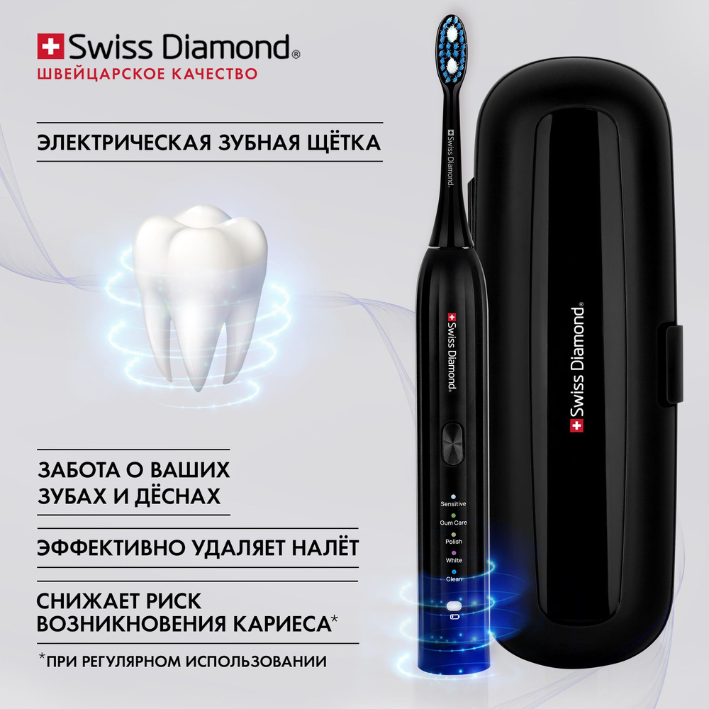 Оригинальная электрическая зубная щетка Swiss Diamond премиальная щетина 5 режимов звуковая  #1