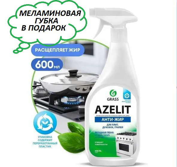 GRASS/ Чистящее средство для кухни Azelit, анти-жир, антижир азелит, 600 мл.  #1