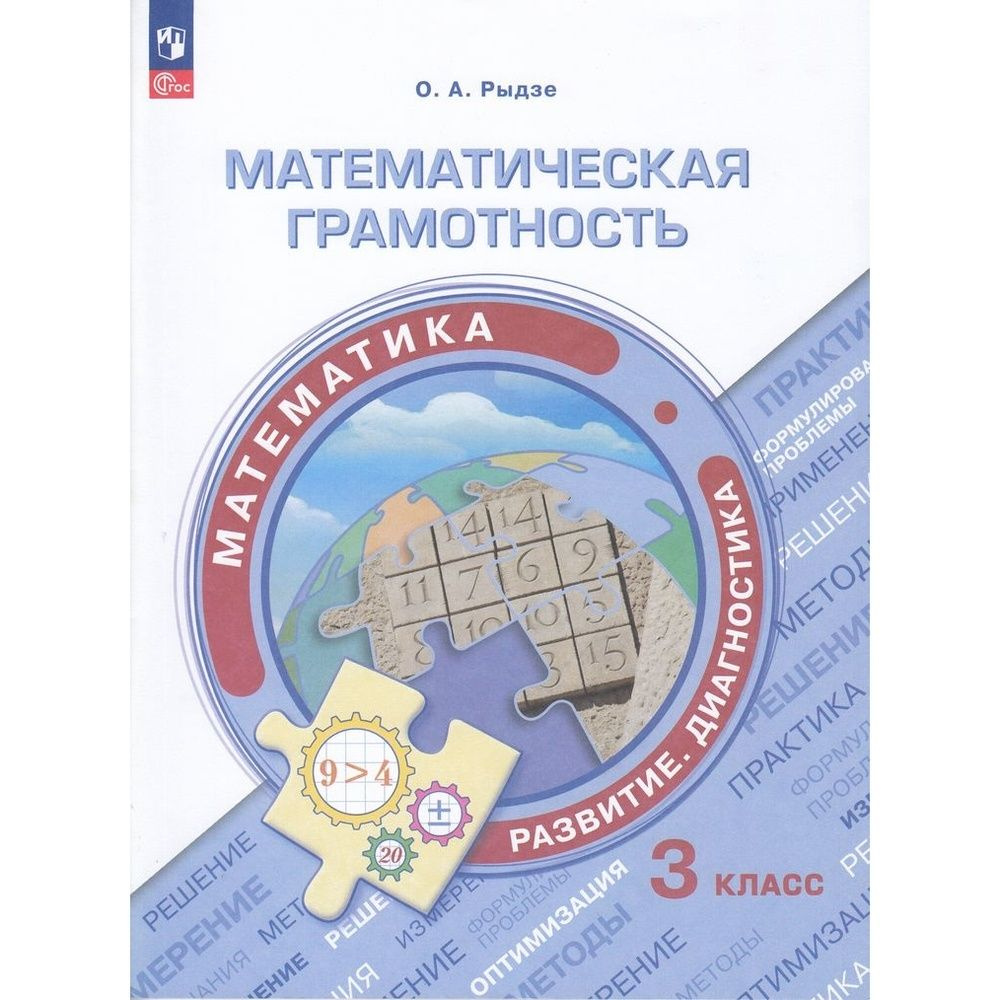 Учебное пособие Просвещение Функциональная грамотность. Математическая ...