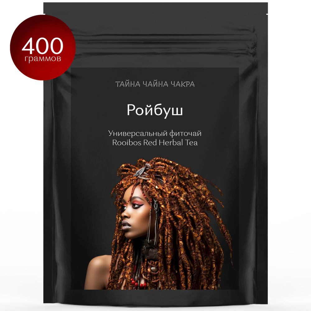 Ройбуш чай африканский красный, натуральный травяной чайный напиток без кофеина (фиточай) ройбос (Rooibos #1