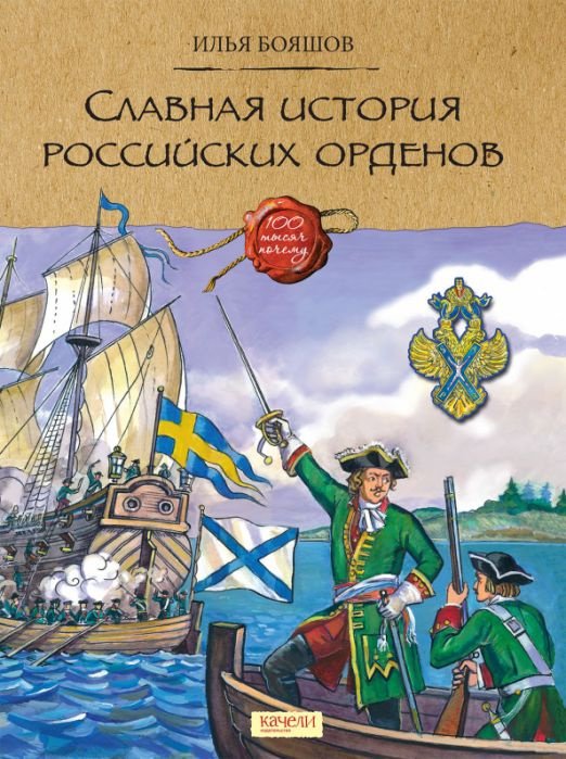 Славная история Российских орденов | Бояшов Илья Владимирович  #1