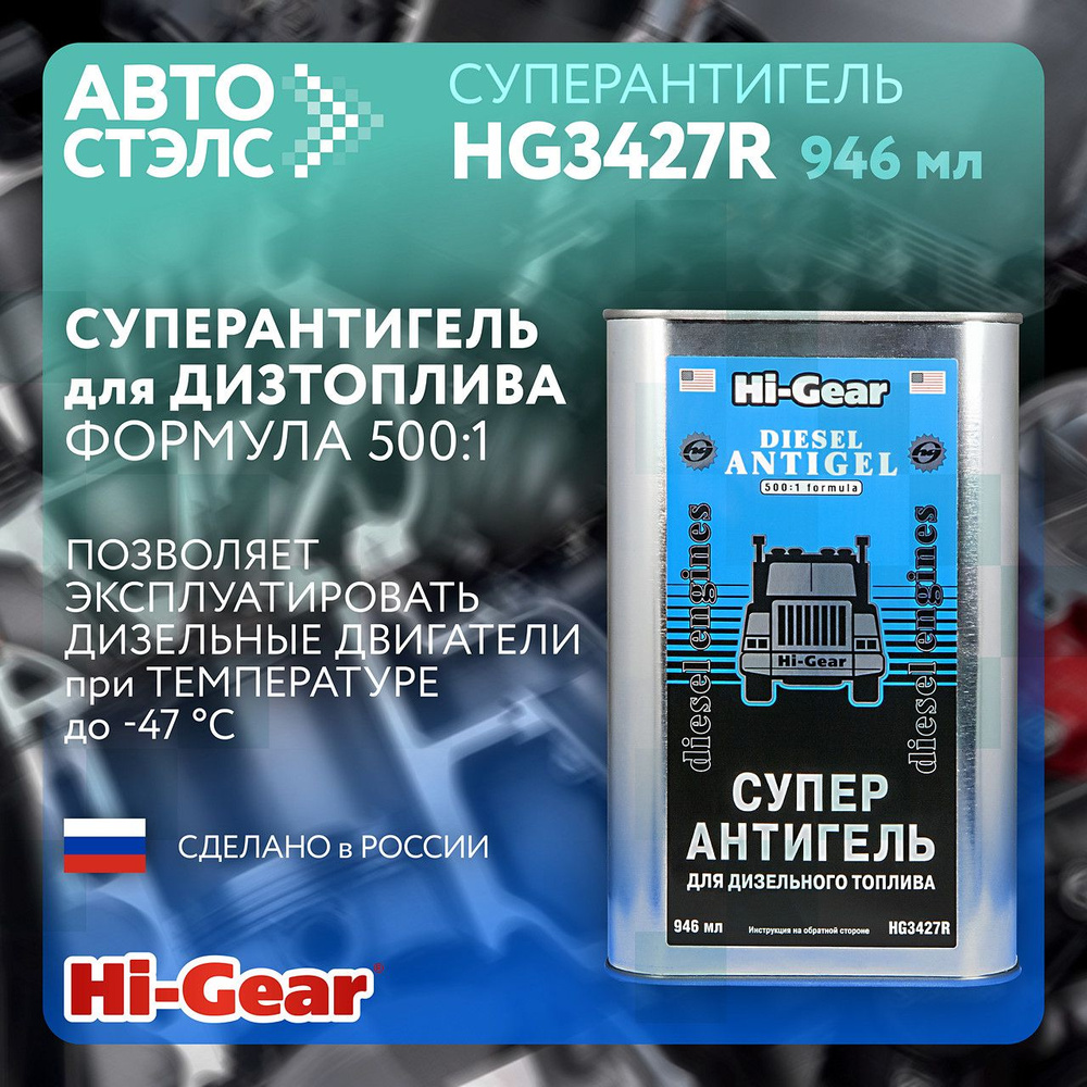 Суперантигель для дизельного топлива Hi-Gear HG3427R 946 мл сделано в России топливная присадка депрессорная #1