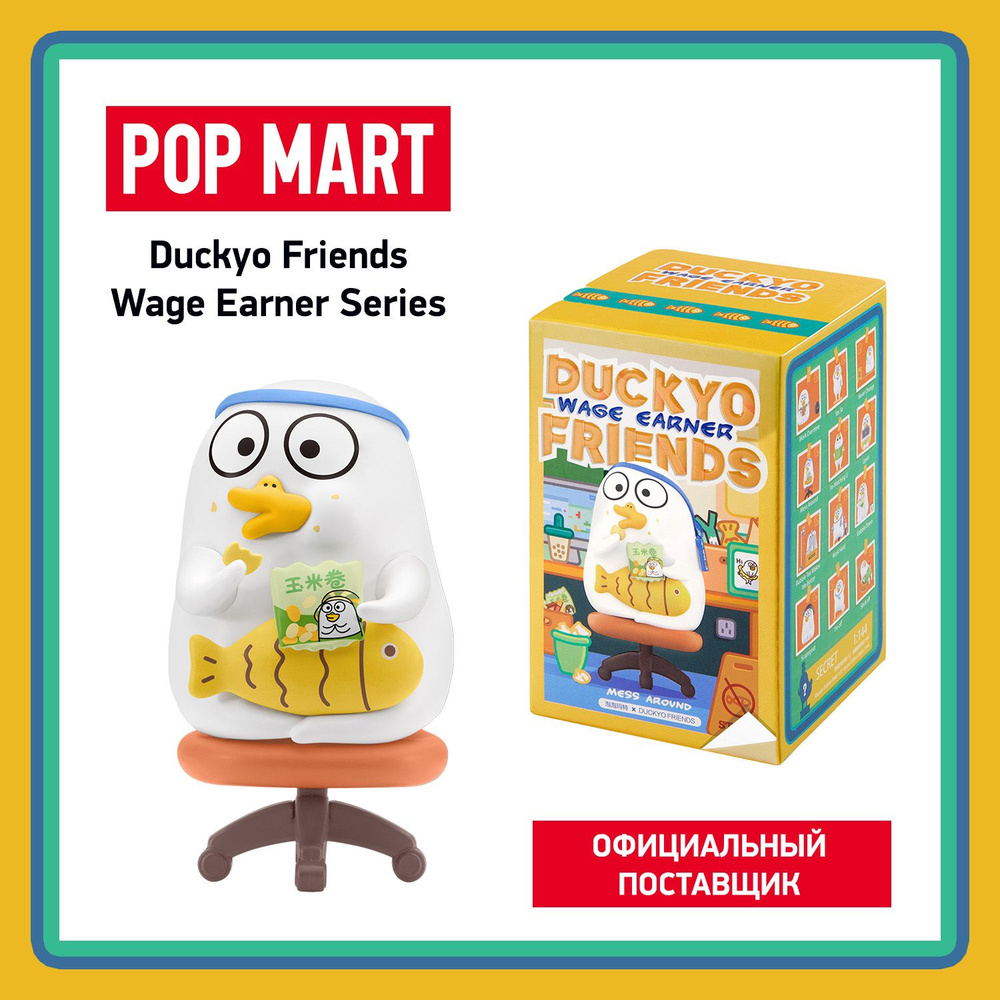 ПОП МАРТ. Коллекционная фигурка Duckyo Friends Wage Earner POP MART #1