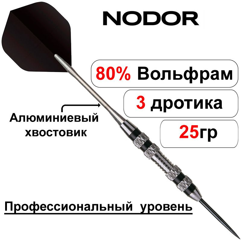 Вольфрамовые дротики 25gr Nodor NR-402 ver 2.0 steeltip (профессиональный уровень)  #1