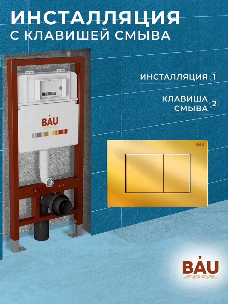 Инсталляция BAU PRO для подвесного унитаза, клавиша смыва BAU Stil, золото  #1