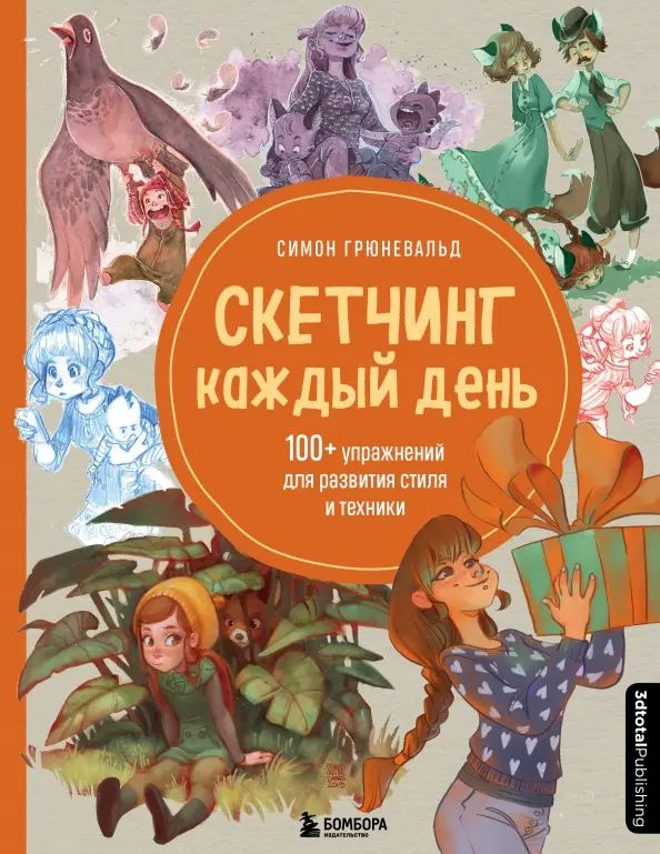 Скетчинг каждый день. 100+ упражнений для развития стиля и техники | Грюневальд Симон  #1