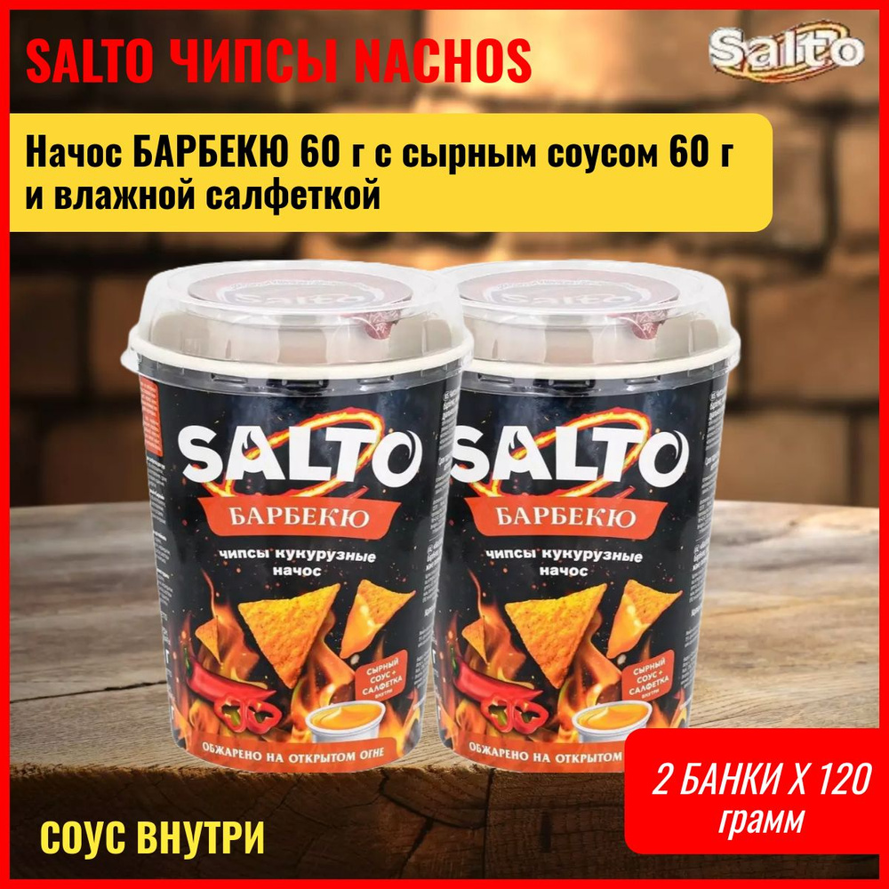 Кукурузные чипсы начос Барбекю 2 банки Salto 60 г с сырным соусом 60 г и влажной салфеткой  #1