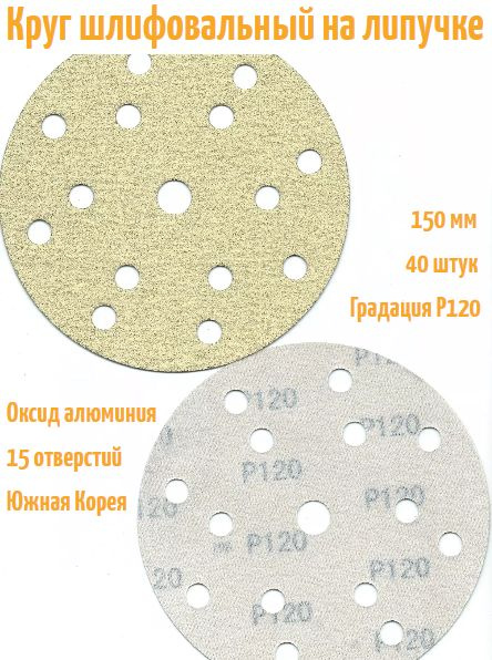 Шлифовальный круг на липучке Hanko YELLOW PAPER AP33M 150 мм, Р120, 15 отв.  #1