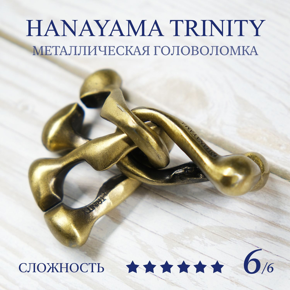 Головоломка Hanayama Huzzle Trinity 6 ур. / Ханаяма троица #1