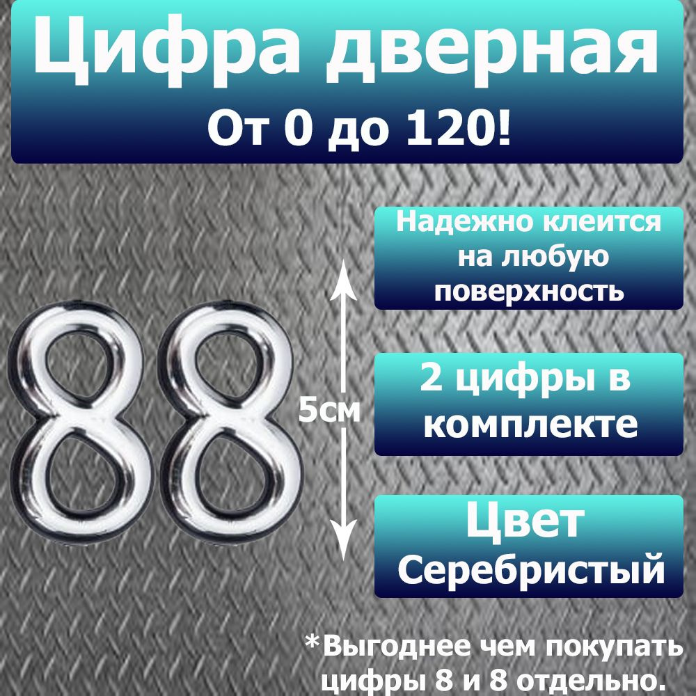 Цифра на дверь квартиры самоклеящаяся №88 с липким слоем Серебро, номер дверной Хром, Все цифры от 0 #1