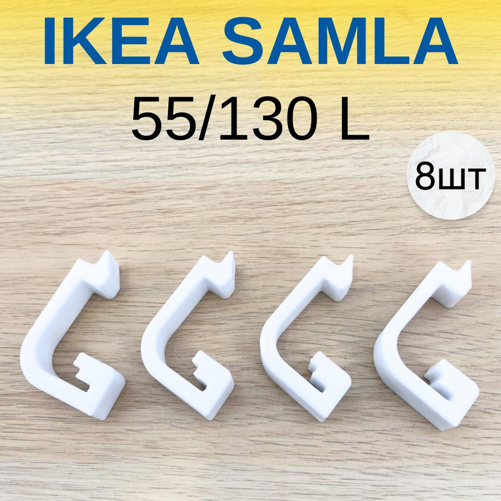 Замок-защелка для IKEA Samla 55/130 литров (8 штук) #1
