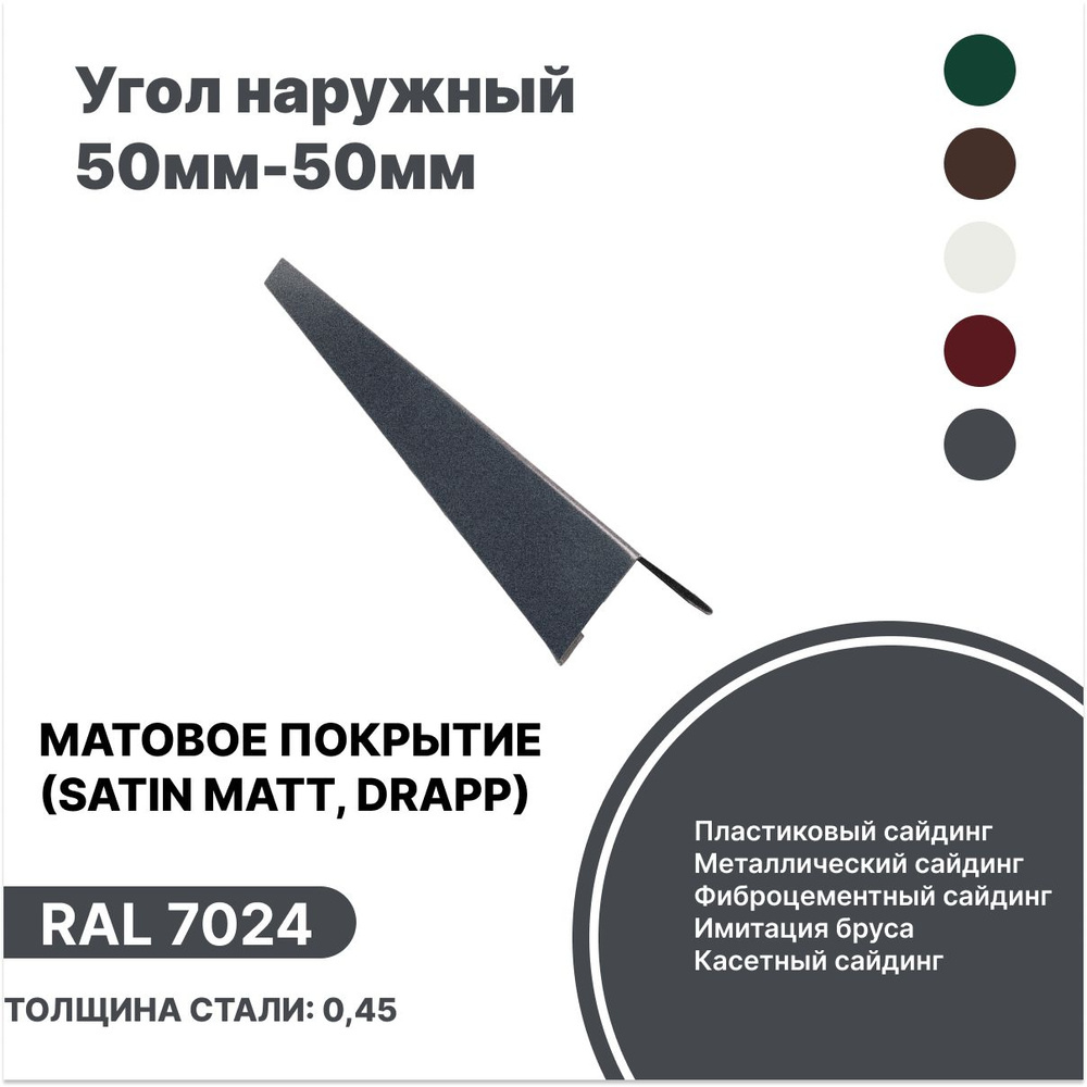 Угол наружный 50мм - 50мм матовый (Satin,Drap) RAL-7024 серый 1250мм 10шт  #1