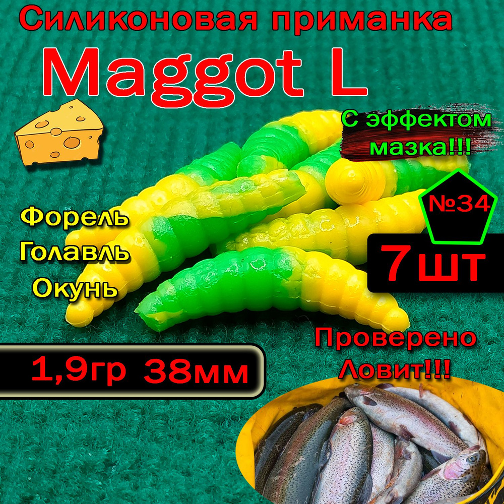 Силиконовая приманка для форели Star Fish Maggot L #1