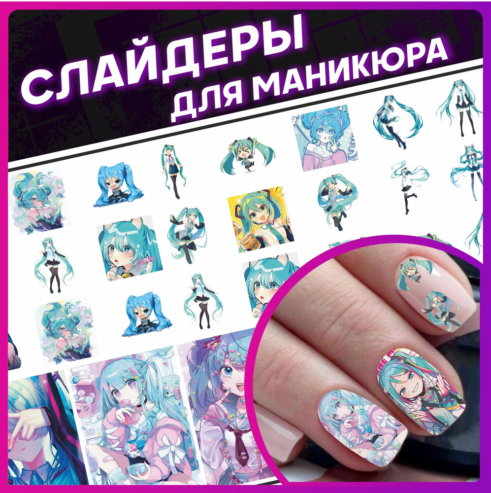 Наклейки для ногтей слайдеры для маникюра Хацунэ Мику #1