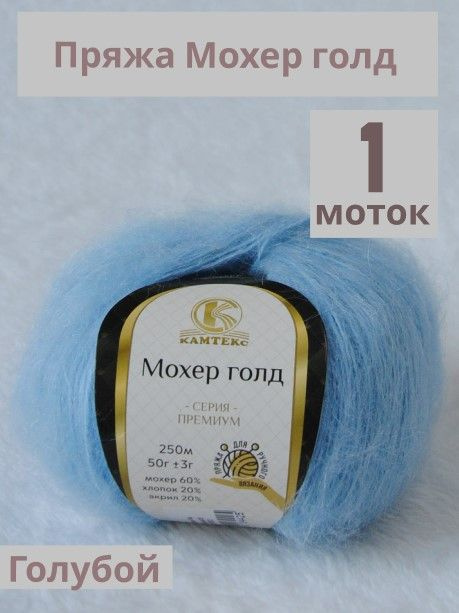 Пряжа Мохер Голд от Камтекс. Цвет Голубой 015. 1 шт*50г/250 м #1