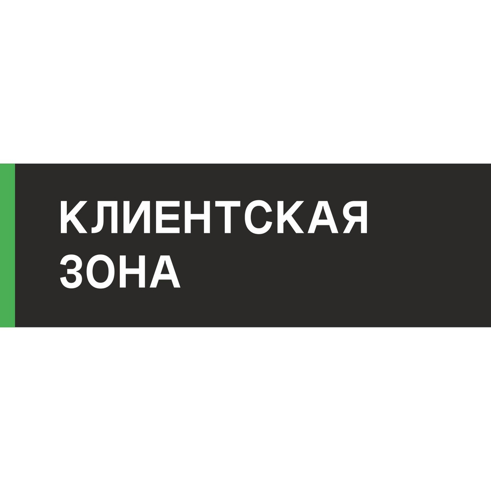 Табличка на дверь "Клиентская зона", ПВХ, интерьерная пластиковая табличка  #1