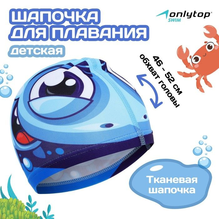 Шапочка для плавания детская ONLYTOP Акулёнок, тканевая, обхват 46-52 см  #1
