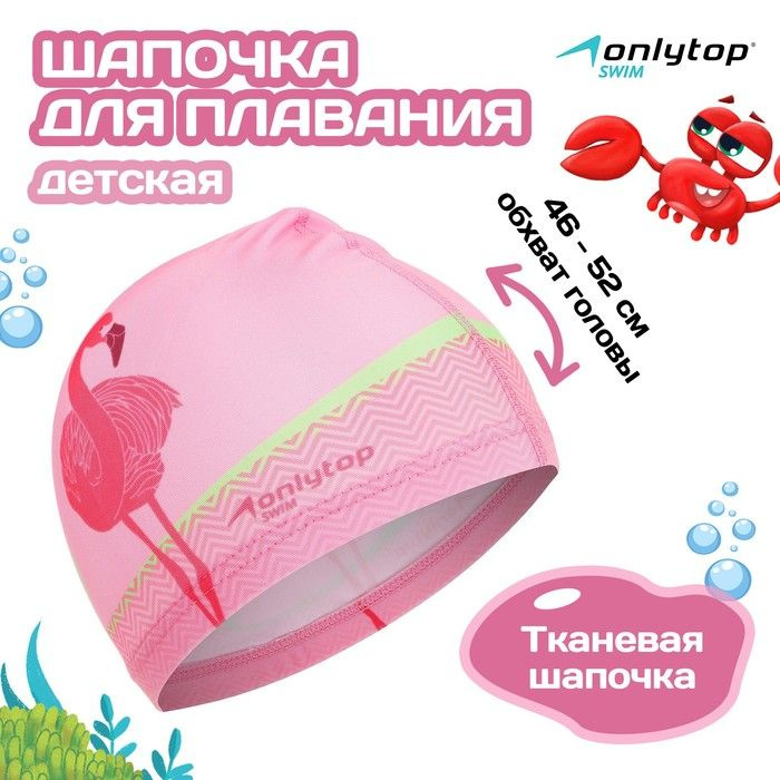 Шапочка для плавания детская ONLYTOP Фламинго, тканевая, обхват 46-52 см  #1