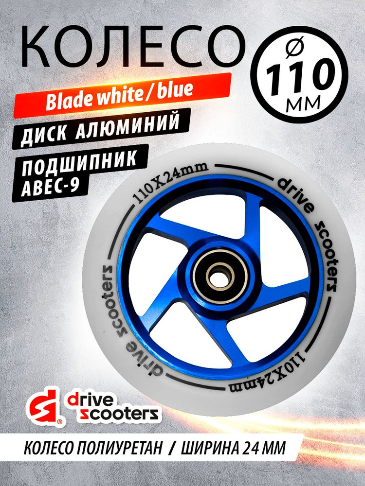 Колесо для самоката Drive Scooters Blade 110mm white/blue #1