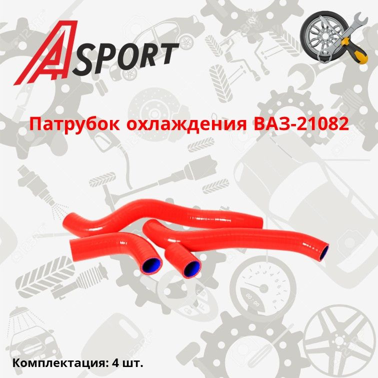 Патрубок охлаждения ВАЗ-21082 4шт / красный силикон / A-SPORT #1