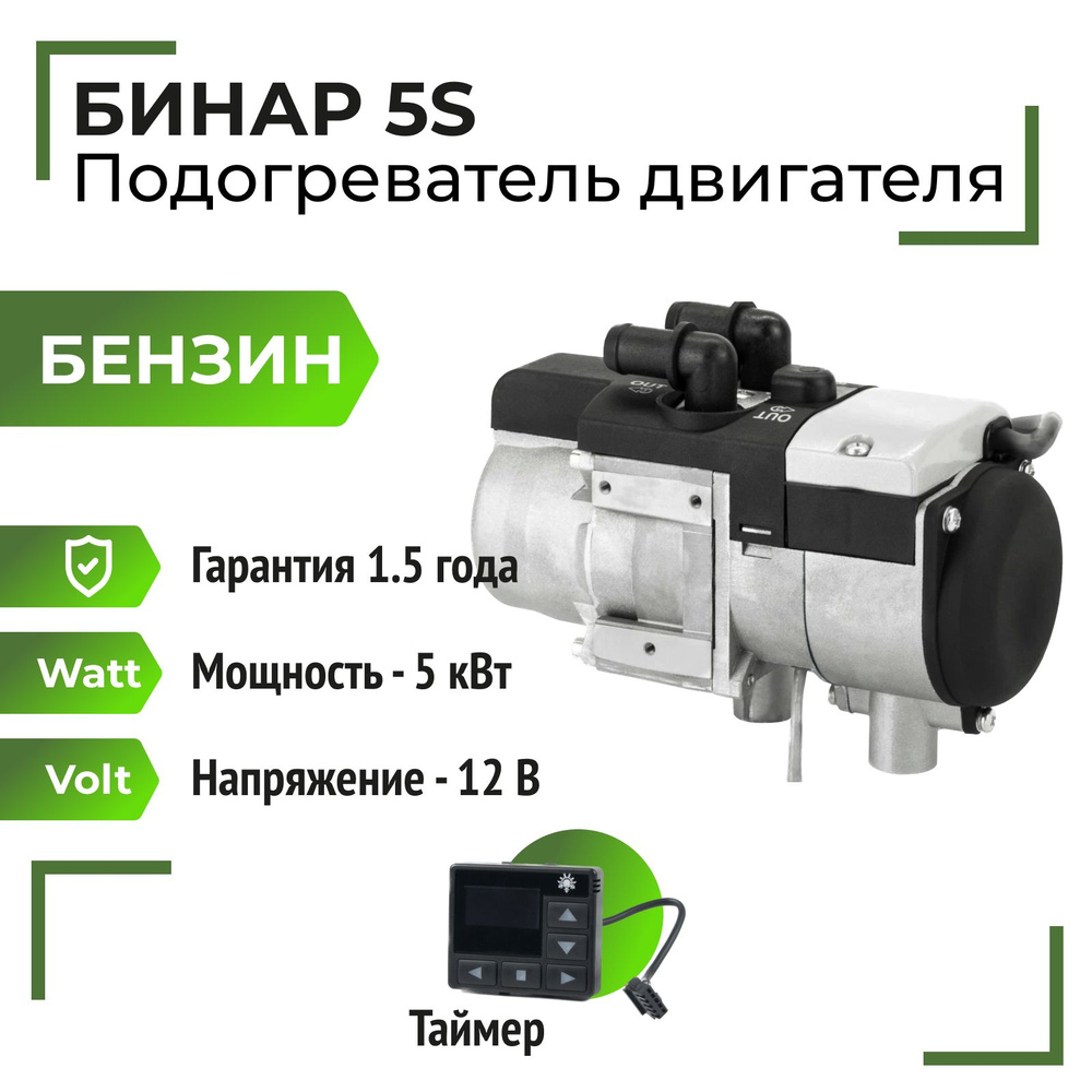 Бинар 5S-12В, бензин, пульт OLED Отопитель жидкостный предпусковой (АДВЕРС)  #1