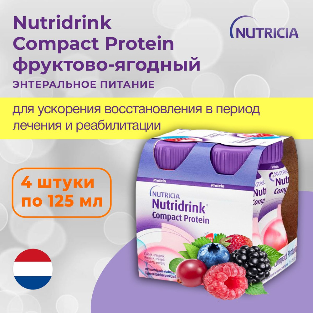 Nutridrink Compact Protein, Нутридринк Компакт Протеин, охлаждающий фруктово-ягодный вкус - жидкая смесь #1