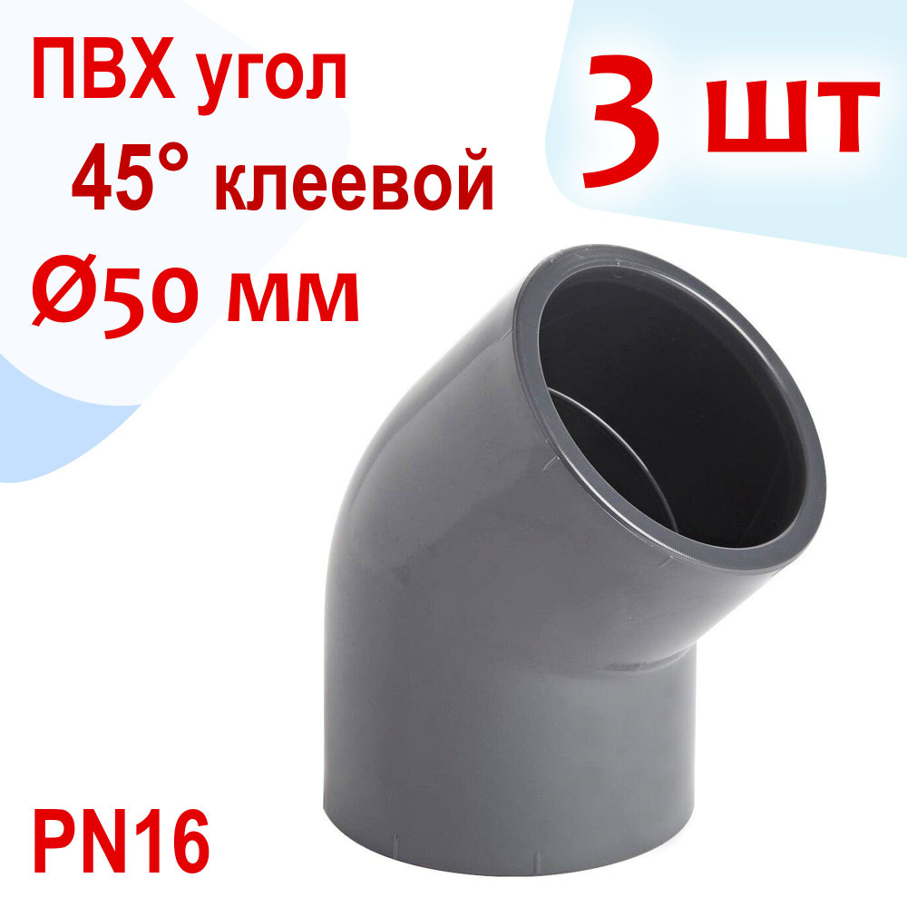 Угол 45 градусов клеевой - ПВХ, d 50 мм, PN16 - Комплект 3 шт #1
