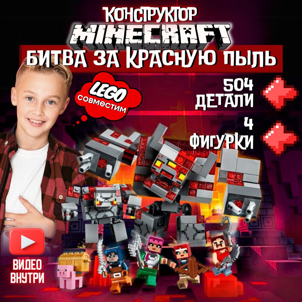 Конструктор Майнкрафт: Битва за Красную Пыль (сопоставим с LEGO Minecraft 21163)  #1