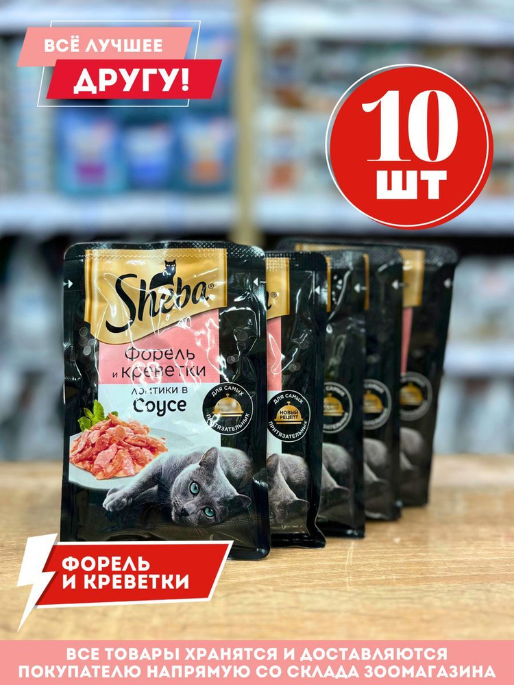 Шеба влажный корм для кошек форель и креветки 10 шт #1