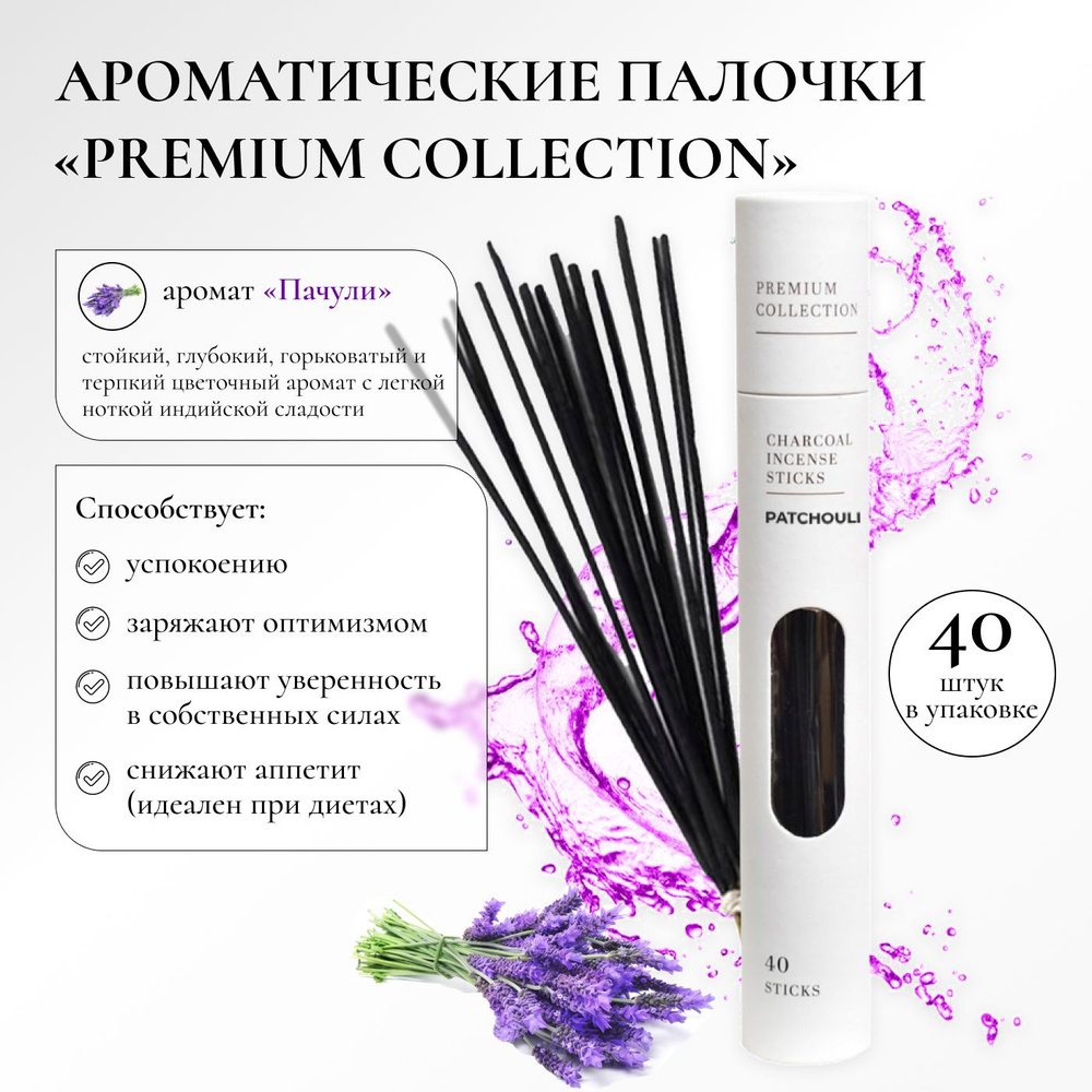 Благовония палочки ароматические "Premium Collection" с ароматом Пачули, 40 шт.  #1