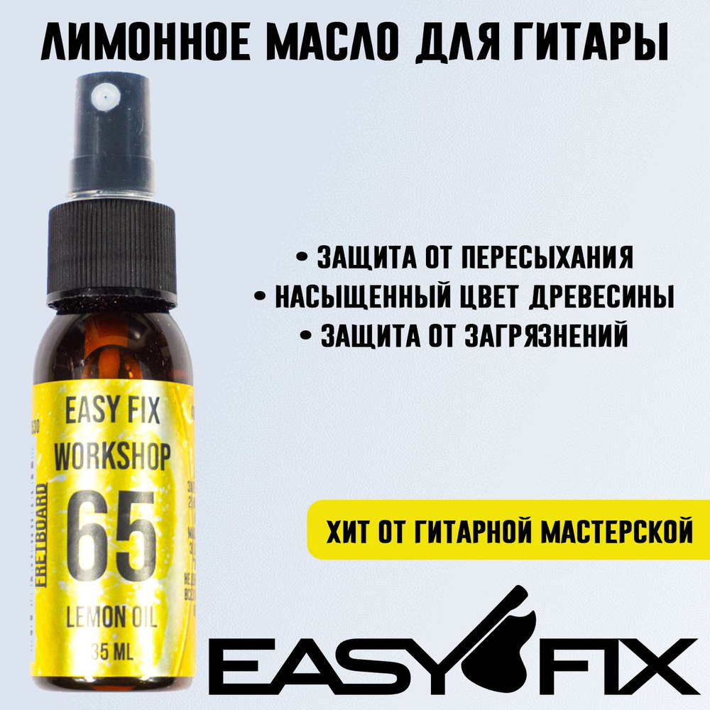 Easy Fix - Масло лимонное для накладки гитары EF Lemon Oil 65 #1