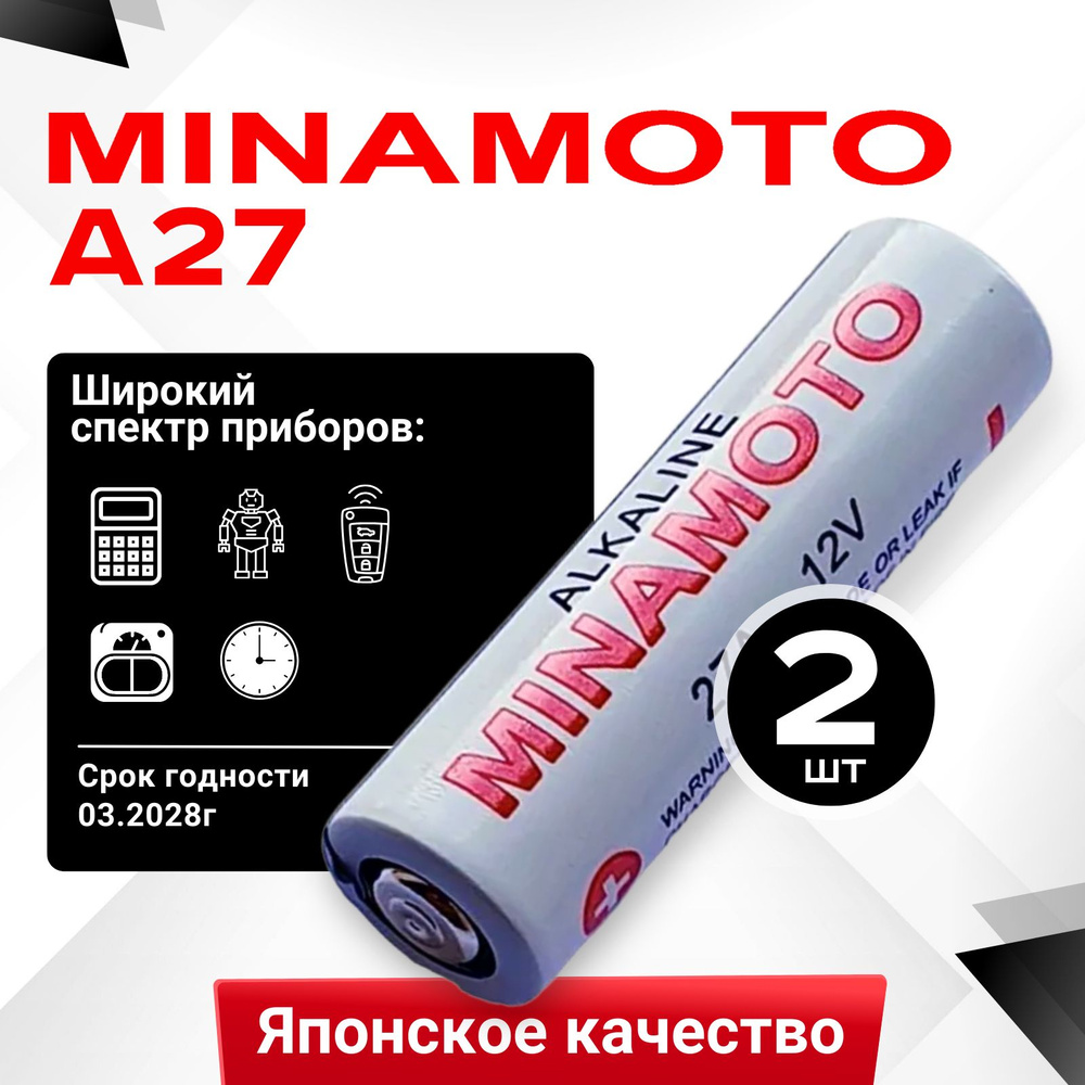 27A Батарейка Minamoto 2шт 12V #1